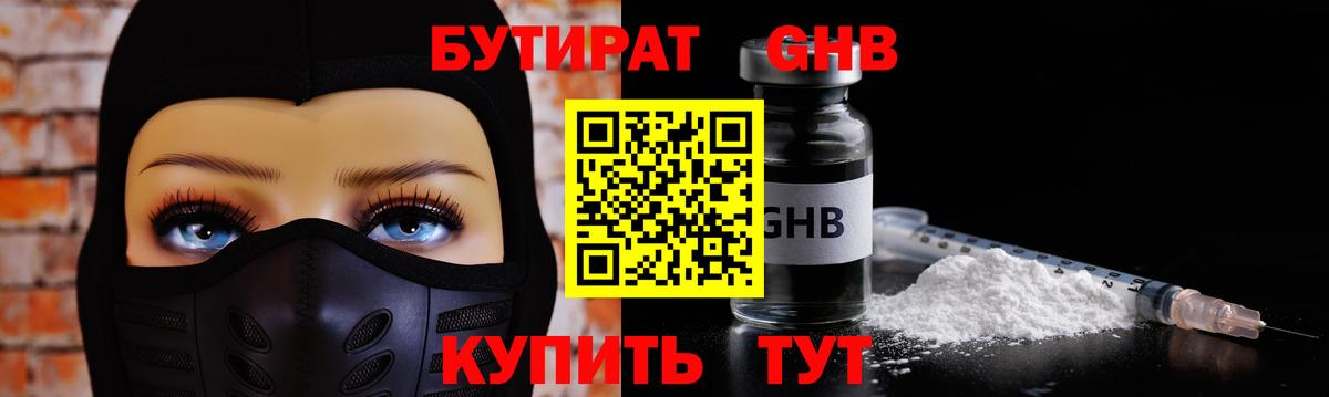 БУТИРАТ бутандиол  Вход с VPN  Волжский 